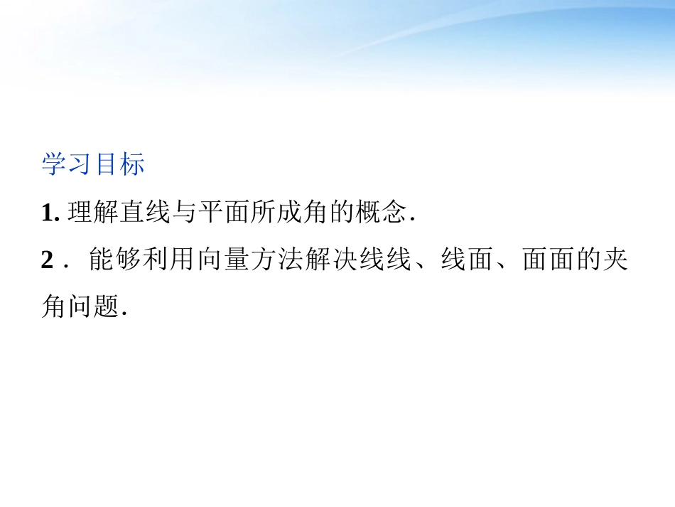 高中数学 第3章322用向量方法求空间中的角课件 新人教A版选修2-1 课件_第2页