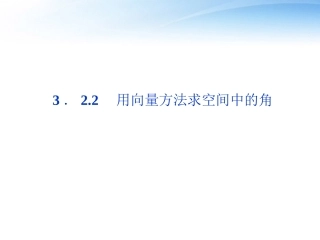 高中数学 第3章322用向量方法求空间中的角课件 新人教A版选修2-1 课件
