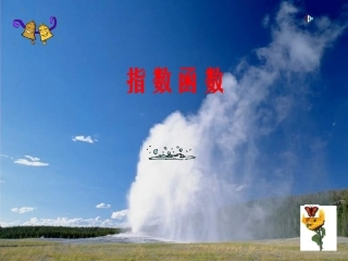 高中数学指数函数课件 北师大版 必修1 课件