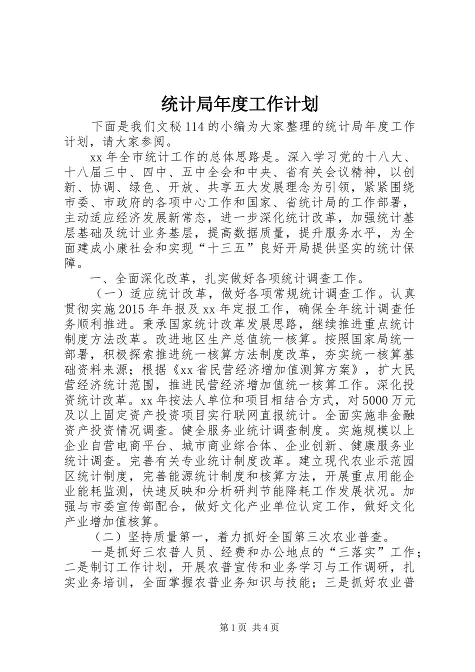 统计局年度工作计划 _第1页