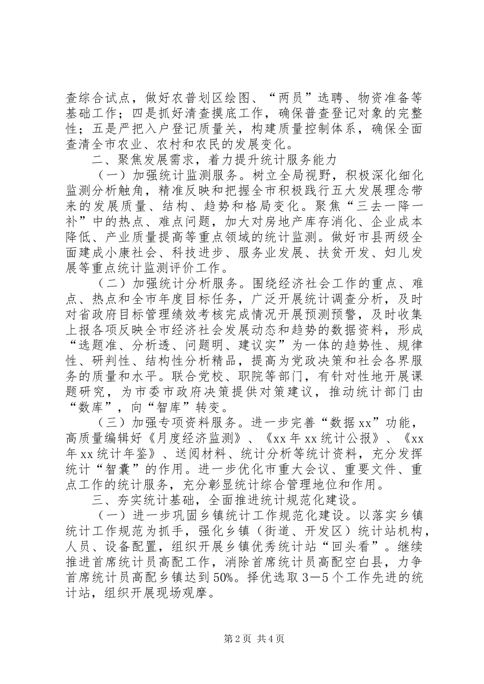 统计局年度工作计划 _第2页