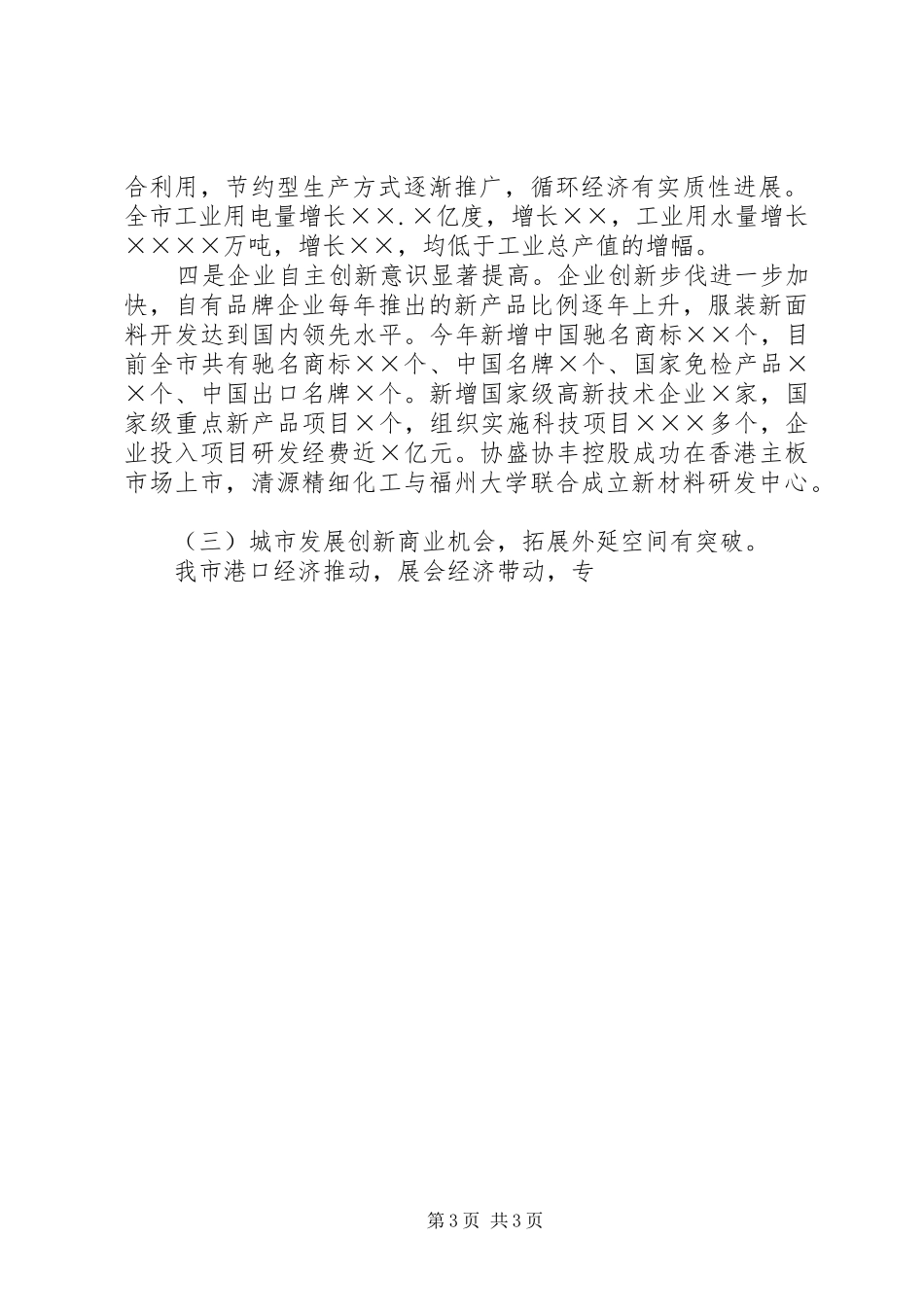 关于XX年国民经济和社会发展计划执行情况与XX年国民经济和社会发展计划草案的报告 _第3页