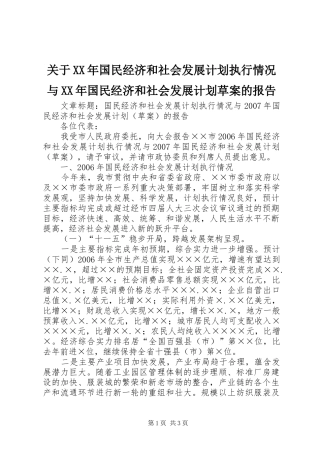 关于XX年国民经济和社会发展计划执行情况与XX年国民经济和社会发展计划草案的报告 