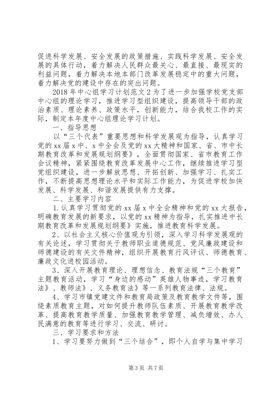 XX年中心组学习计划范文 _第3页
