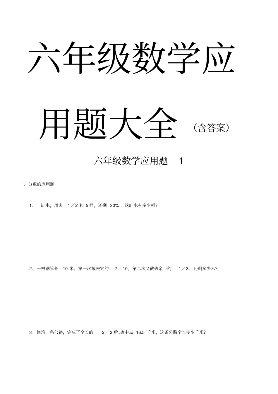 六年级数学应用题大全含答案_第1页