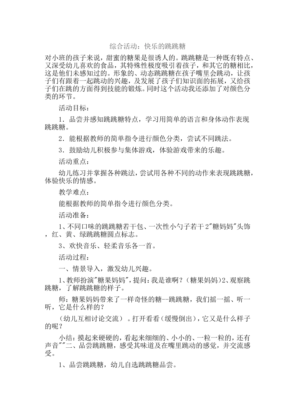 《快乐的跳跳糖》_第1页
