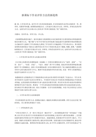 新课标下作业评价方法的新趋势
