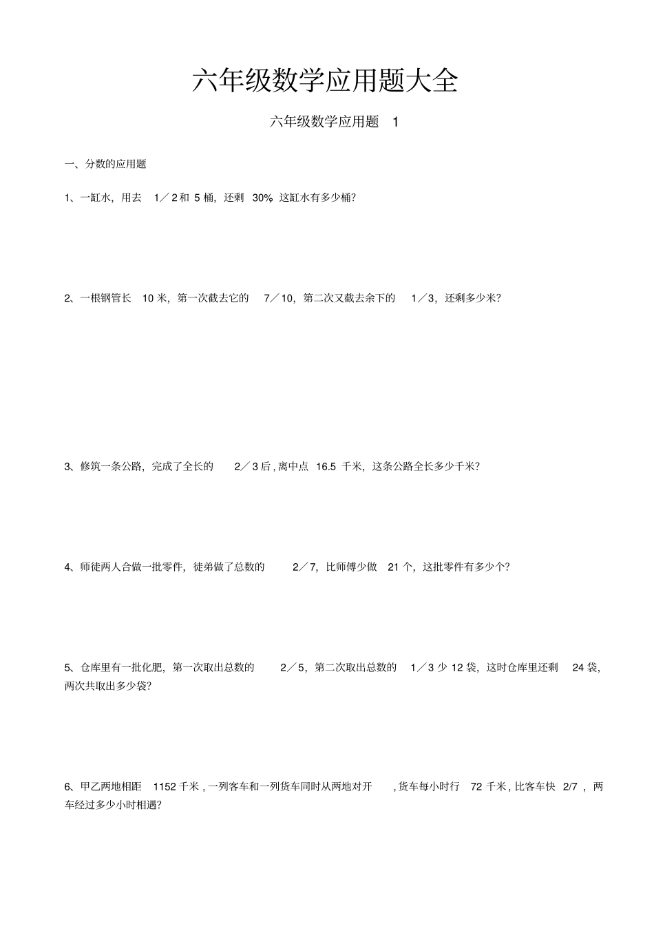 六年级数学应用题大全附答案_第1页