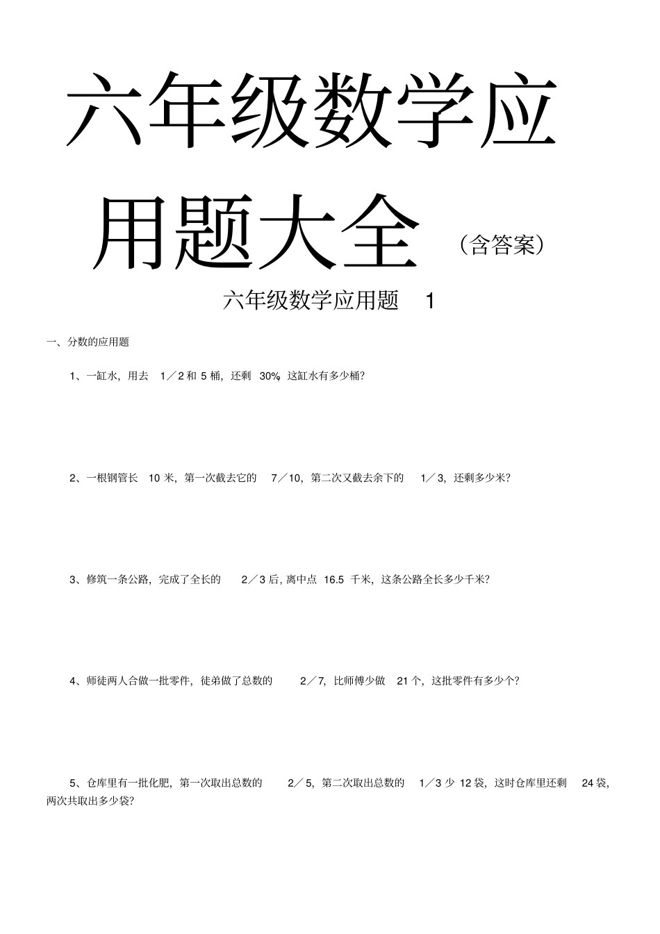 六年级数学应用题大全含解答_第1页