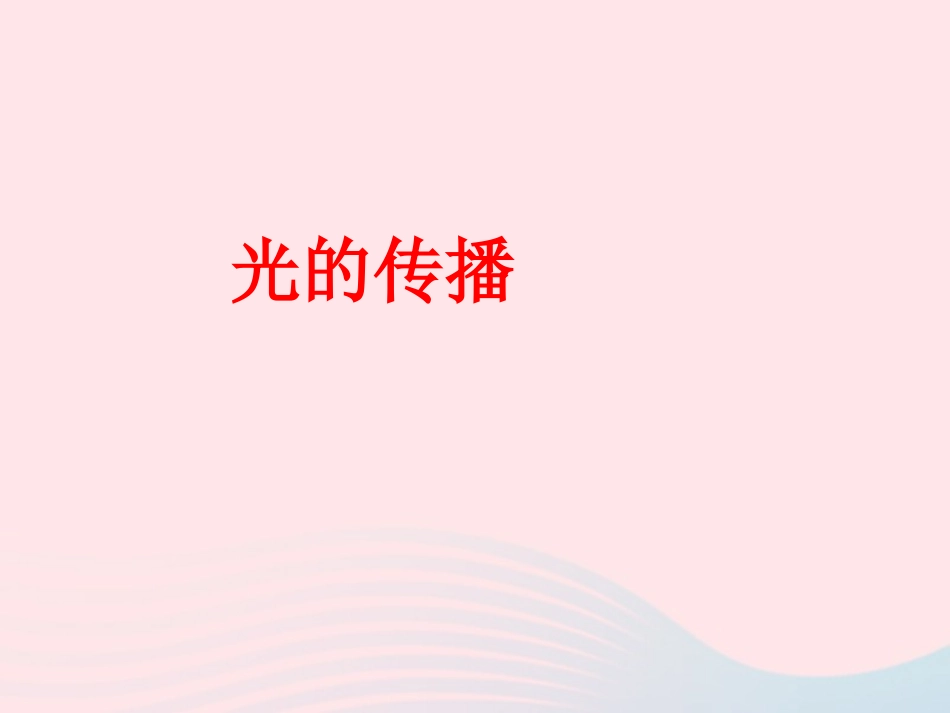 第1节 光的传播课件1 八年级物理上册 5.1光的传播复习课件+素材 (新版)北师大版 八年级物理上册 5.1光的传播复习课件+素材 (新版)北师大版_第1页