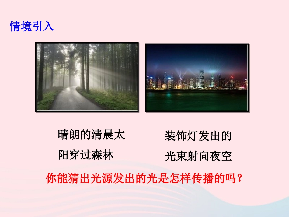 第1节 光的传播课件1 八年级物理上册 5.1光的传播复习课件+素材 (新版)北师大版 八年级物理上册 5.1光的传播复习课件+素材 (新版)北师大版_第2页