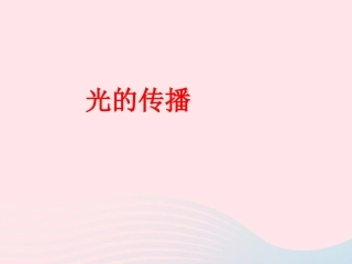 第1节 光的传播课件1 八年级物理上册 5.1光的传播复习课件+素材 (新版)北师大版 八年级物理上册 5.1光的传播复习课件+素材 (新版)北师大版