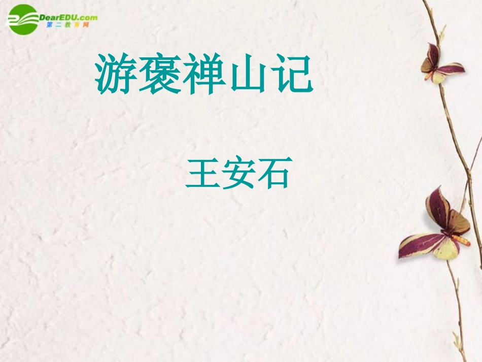 高中语文(游褒禅山记)课件 人教版第三册 课件_第1页