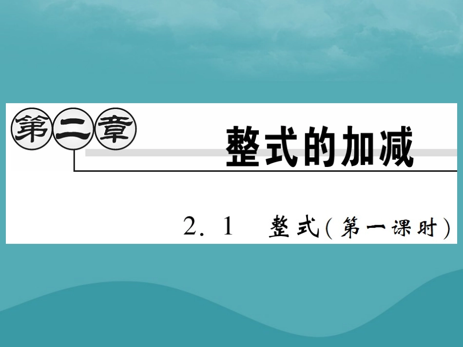 秋七年级数学上册 第二章 整式的加减 2.1 整式(第1课时)练习课件 (新版)新人教版 课件_第1页