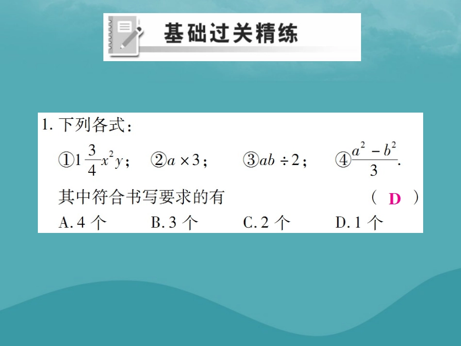 秋七年级数学上册 第二章 整式的加减 2.1 整式(第1课时)练习课件 (新版)新人教版 课件_第2页