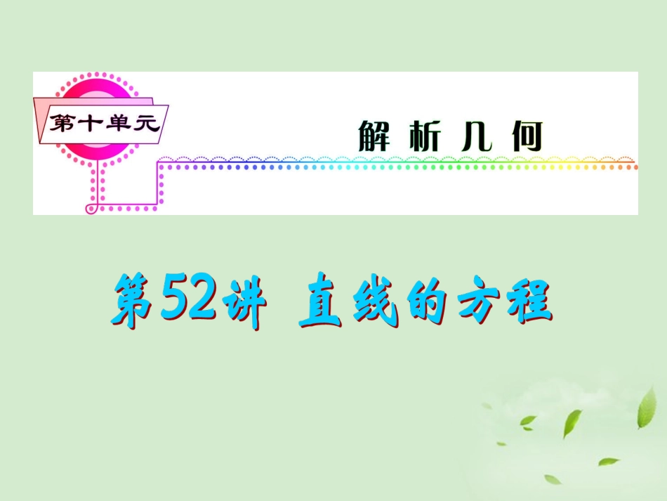 福建省高考数学一轮总复习 第52讲 直线的方程课件 文 新课标 课件_第1页
