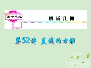 福建省高考数学一轮总复习 第52讲 直线的方程课件 文 新课标 课件