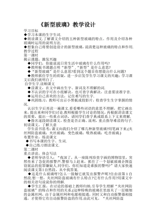 《新型玻璃》教学设计 (3)