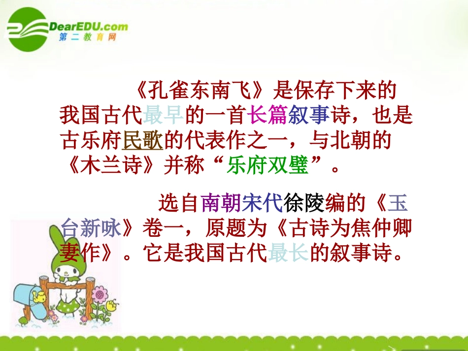 高中语文 416(孔雀东南飞(并序))课件(4) 粤教版必修1 课件_第2页
