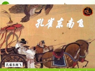 高中语文 416(孔雀东南飞(并序))课件(4) 粤教版必修1 课件