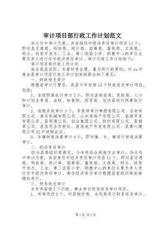 审计项目部行政工作计划范文 