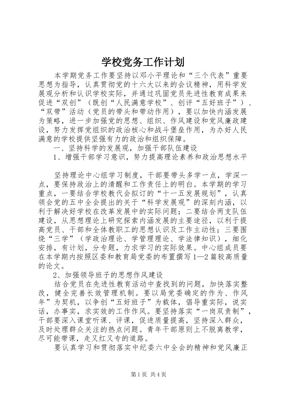 学校党务工作计划 _第1页