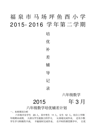 六年级数学培优辅差记录表