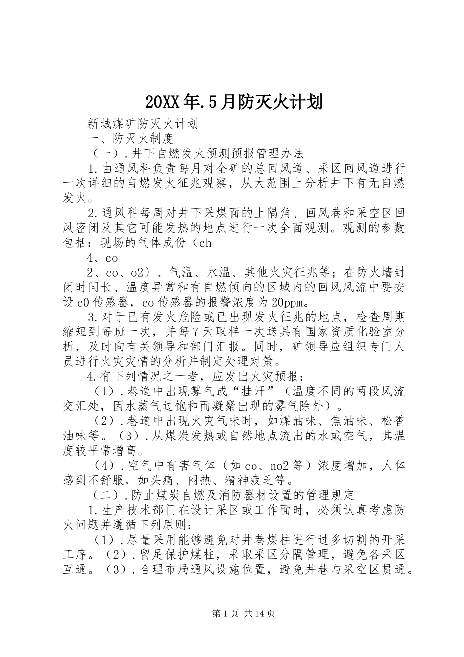 20XX年.5月防灭火计划 (5)_第1页
