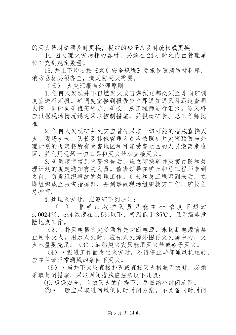 20XX年.5月防灭火计划 (5)_第3页