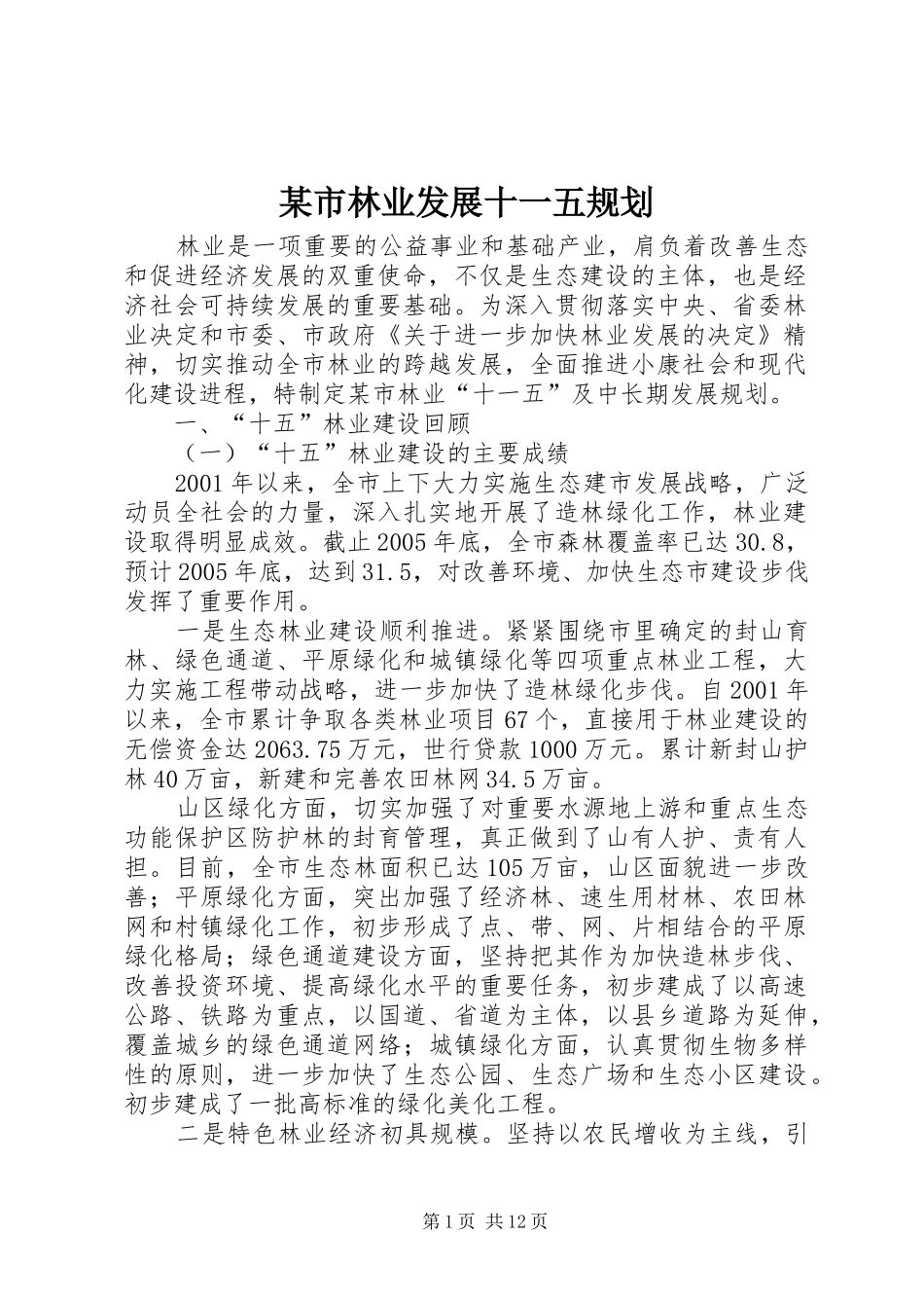 某市林业发展十一五规划 _第1页