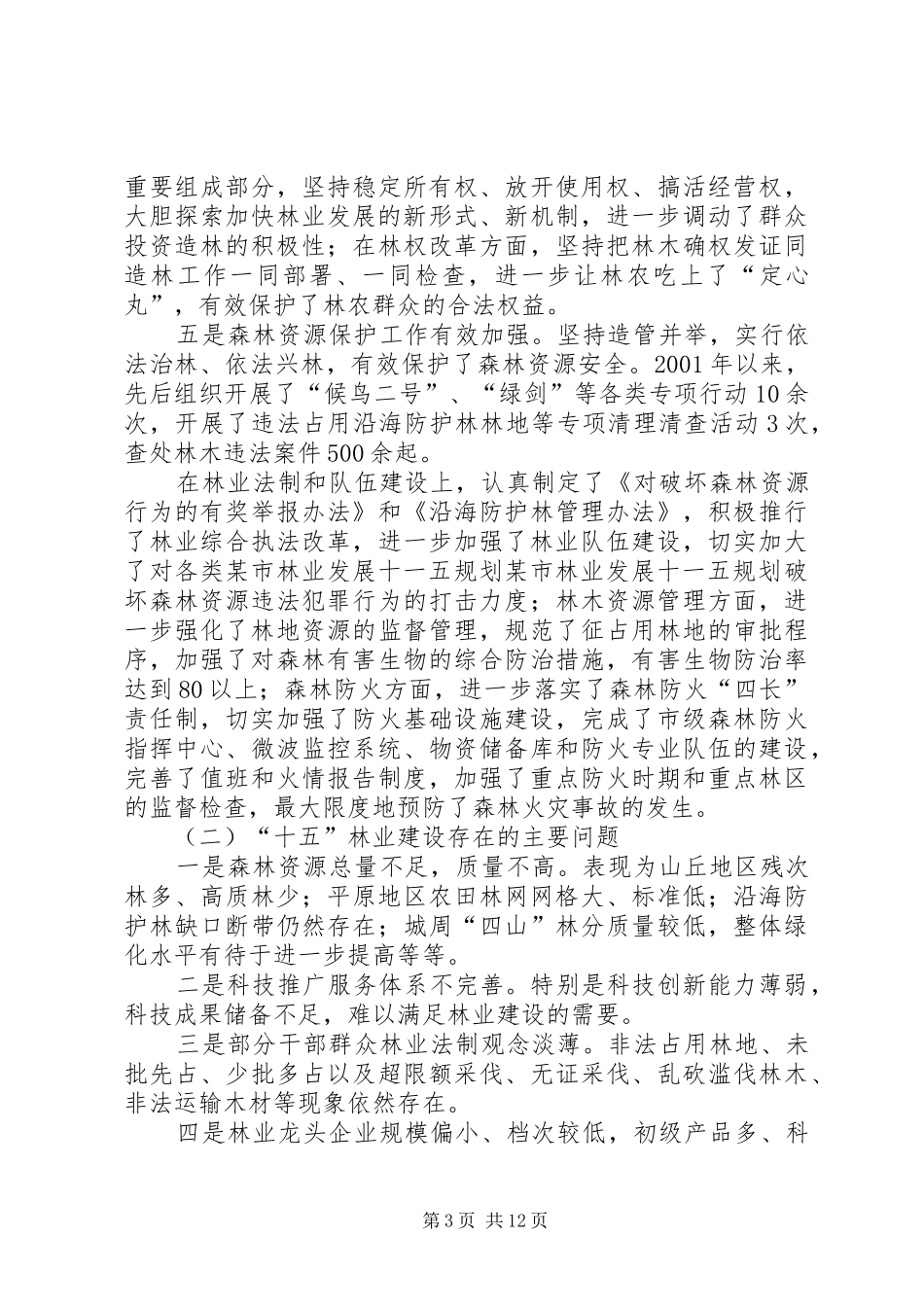 某市林业发展十一五规划 _第3页