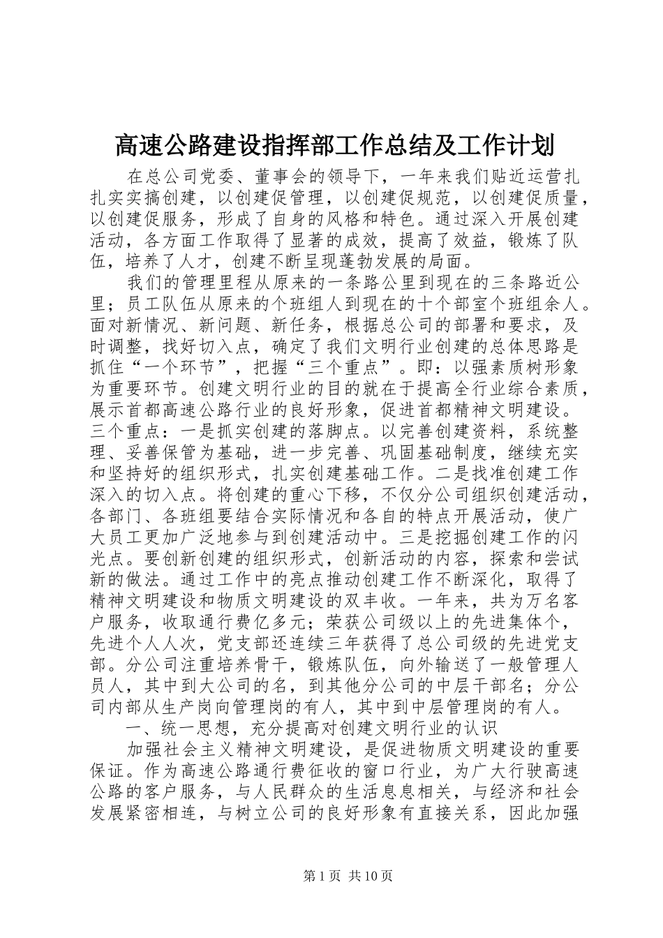 高速公路建设指挥部工作总结及工作计划 _第1页