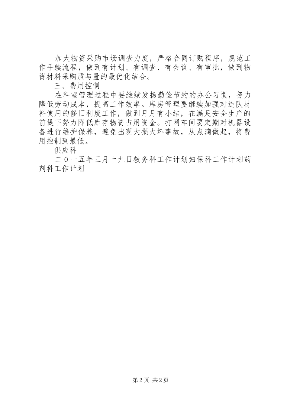 公司供应科工作计划 _第2页