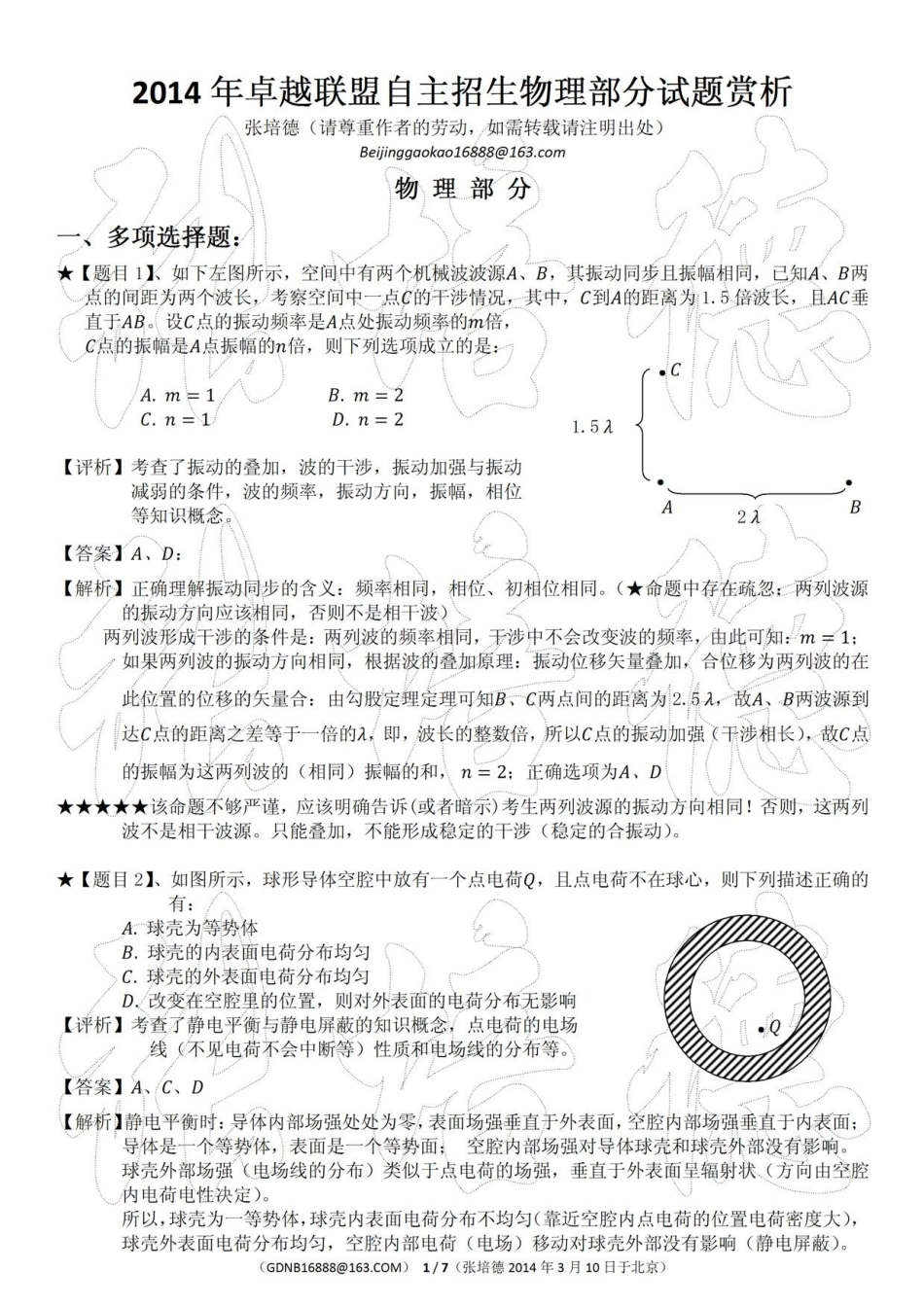 2014年卓越联盟自主招生物理试题赏析_第1页