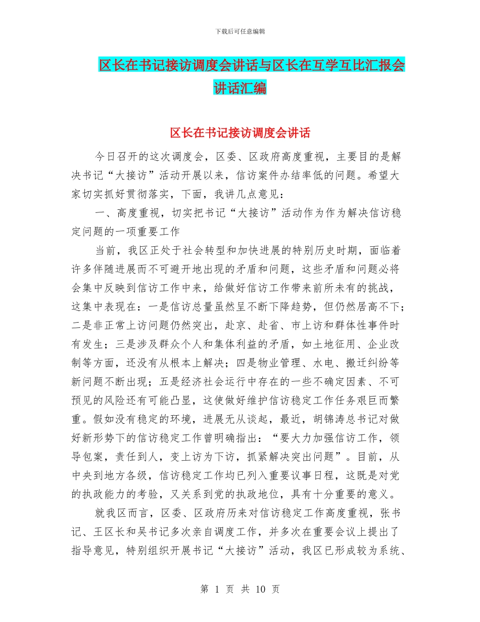 区长在书记接访调度会讲话与区长在互学互比汇报会讲话汇编_第1页
