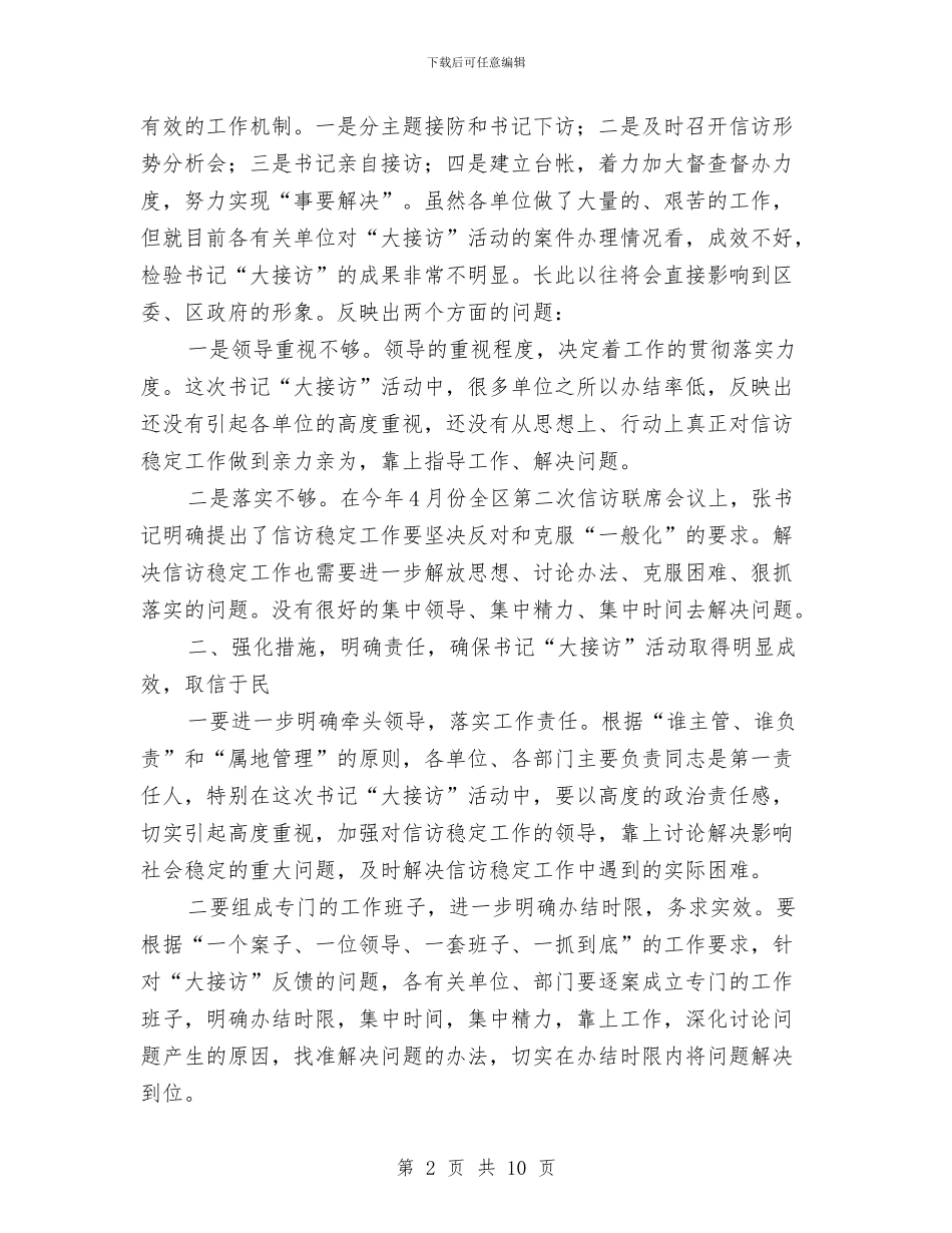 区长在书记接访调度会讲话与区长在互学互比汇报会讲话汇编_第2页