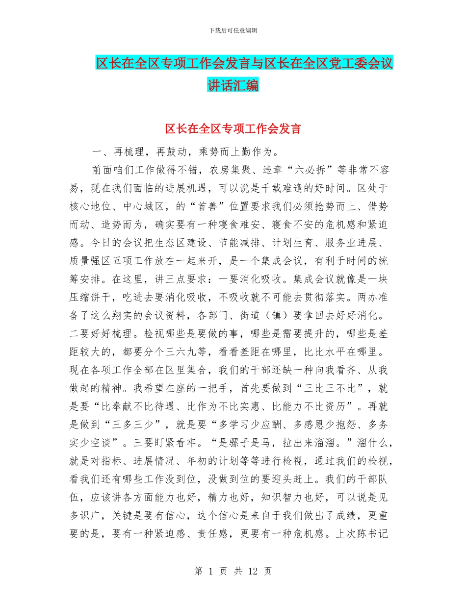 区长在全区专项工作会发言与区长在全区党工委会议讲话汇编_第1页
