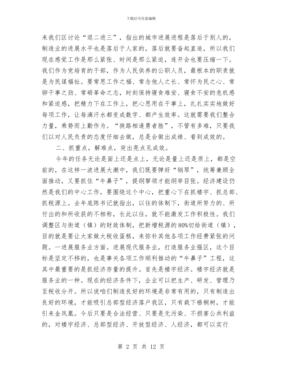 区长在全区专项工作会发言与区长在全区党工委会议讲话汇编_第2页