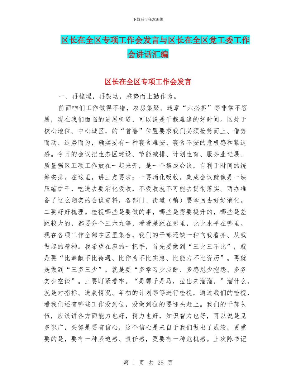 区长在全区专项工作会发言与区长在全区党工委工作会讲话汇编_第1页