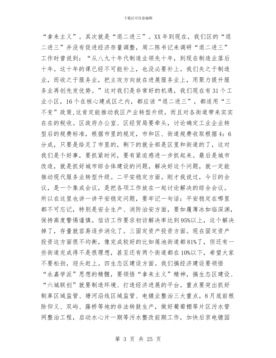 区长在全区专项工作会发言与区长在全区党工委工作会讲话汇编_第3页