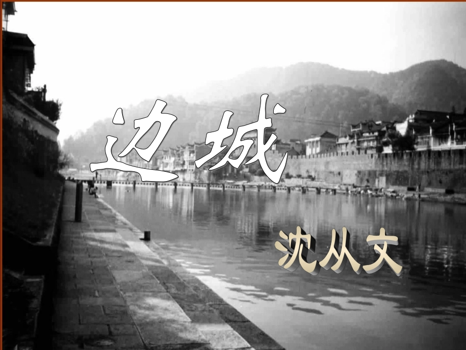 高中语文(边城)精品课件 新人教版必修5 课件_第1页