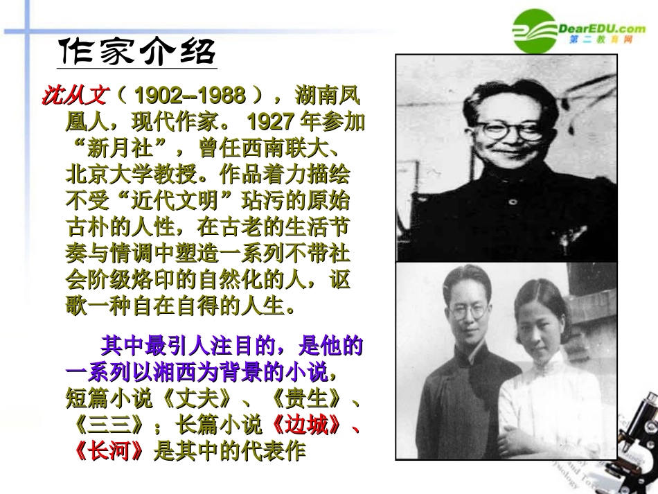 高中语文(边城)精品课件 新人教版必修5 课件_第2页