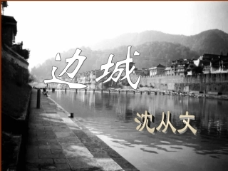 高中语文(边城)精品课件 新人教版必修5 课件