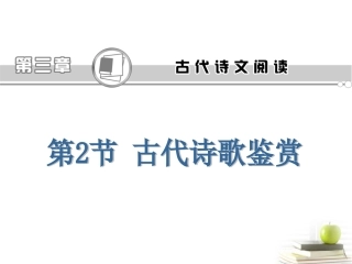 高考语文第一轮总复习第3章 第2节 古代诗歌鉴赏课件(浙江专版) 课件