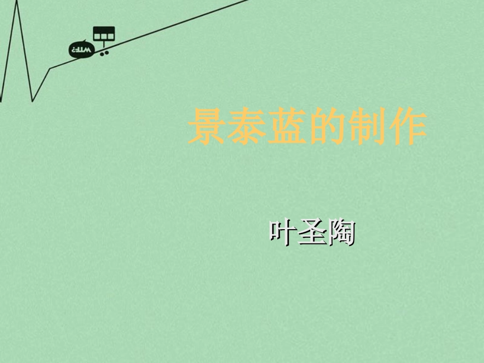 高中语文第一专题景泰蓝的制作课件苏教版必修5 课件_第2页