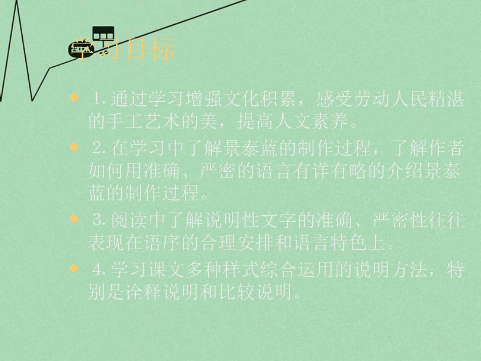 高中语文第一专题景泰蓝的制作课件苏教版必修5 课件_第3页