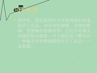 高中语文第一专题景泰蓝的制作课件苏教版必修5 课件