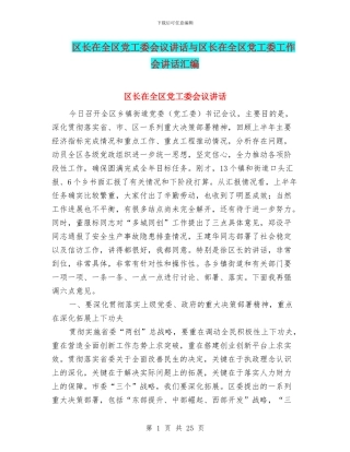 区长在全区党工委会议讲话与区长在全区党工委工作会讲话汇编