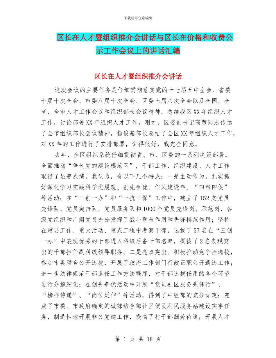 区长在人才暨组织推介会讲话与区长在价格和收费公示工作会议上的讲话汇编_第1页