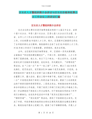 区长在人才暨组织推介会讲话与区长在价格和收费公示工作会议上的讲话汇编